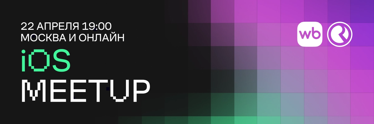 Wildberries & Russ iOS Meetup